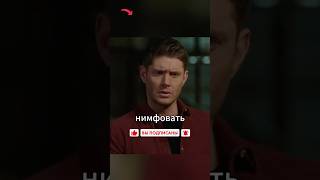 Приехала нимфовать к Винчестерам 😅😳