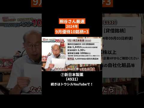桐谷さん厳選！2024年9月権利付き優待ベスト10+3「⑦新日本製薬（4931）」#shorts #桐谷さん #株主優待 #優待生活