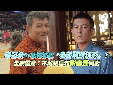 陳冠希41歲零修圖「老態明顯現形」！ 全網震驚：不敢相信和謝霆鋒同歲