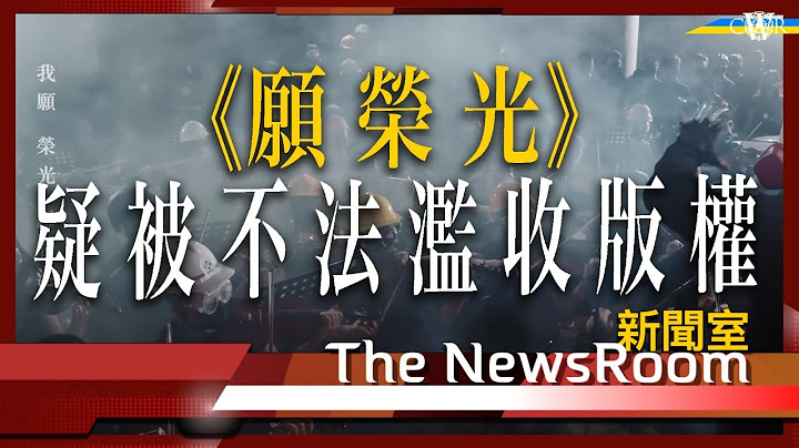 直播新聞室20230613｜願榮光疑被不法濫收版權費 dgx：懷疑是版權蟑螂＊版權申索者聲稱越南娛樂公司 有影片著藍衫唱願榮光＊倫敦集會有疑似中國人偷拍參加者＊武肺被高度懷疑中國製生化武器外洩 - 天天要聞