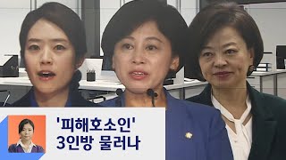 '피해호소인' 3인방 물러나…박영선 "10만원 전자화폐 준다"  / JTBC 정치부회의