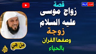 قصه زواج موسى عليه السلام الشيخ محمد العريفي