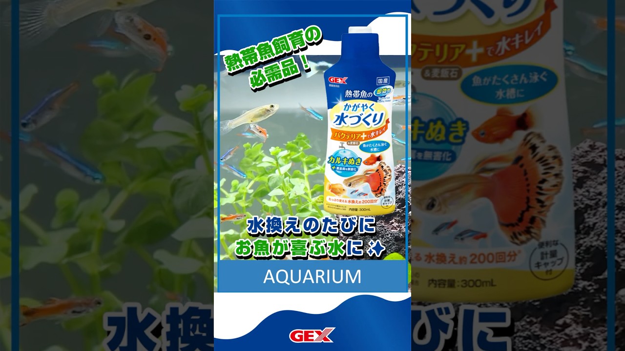 熱帯魚のかがやく水づくり 300mL | ジェックス株式会社