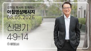 260805 아침 영상 메시지(신명기 4:9-14)_김한요 목사_1658회