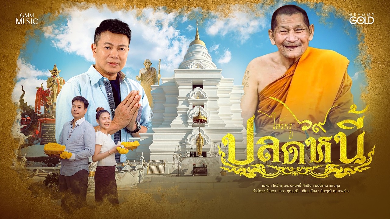 ไหว้ครู ๖๙ ปลดหนี้ - มนต์แคน แก่นคูน [เพลงพิเศษ]