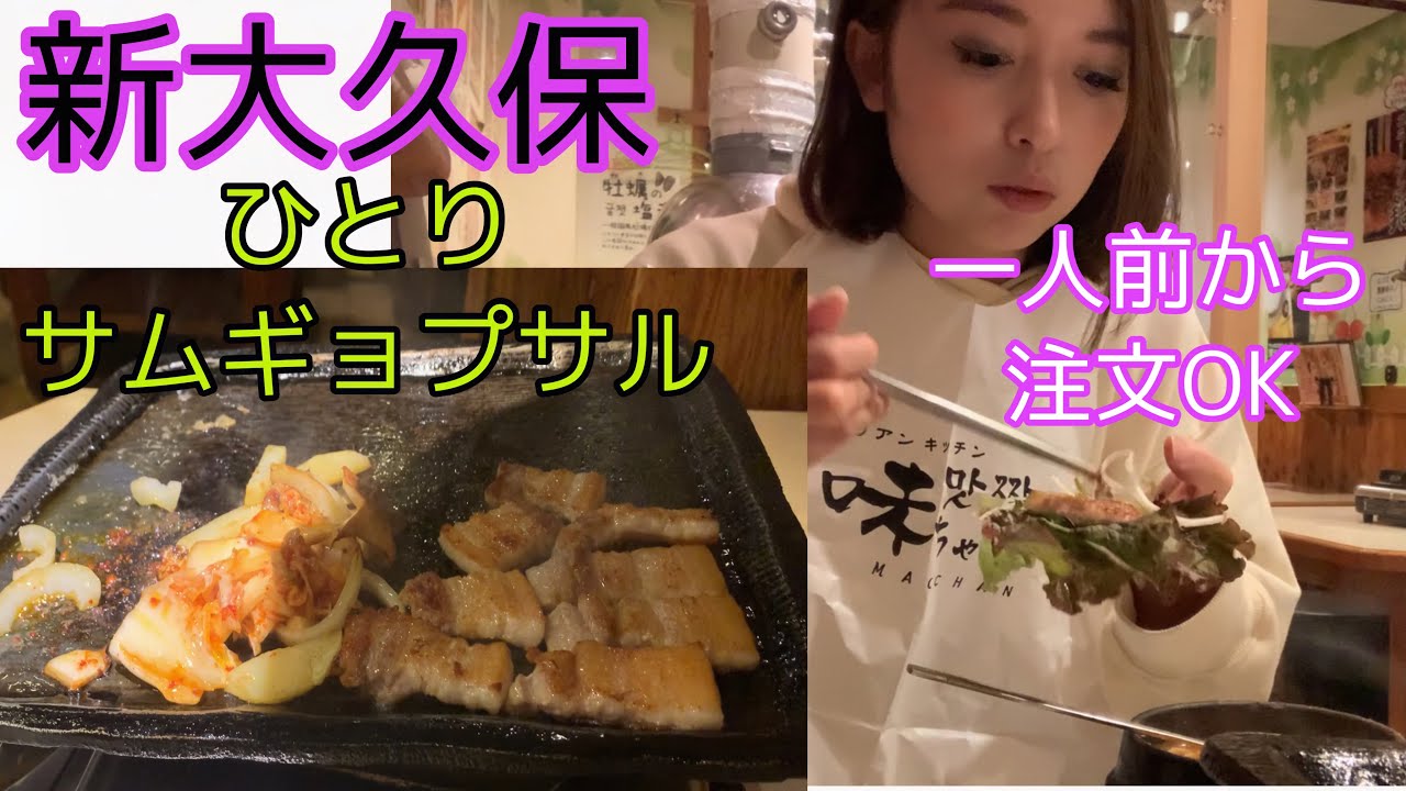 新大久保 サムギョプサル 一人前から鉄板で焼いてくれる ひとりランチ 韓国料理 モッパン 먹방 コリアンタウン Youtube