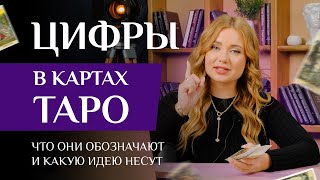 Цифры В КАРТАХ ТАРО. Что они обозначают и какую идею несут? Числовая символика / Таро для начинающих