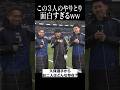 長友「建英はキャプテン！」遠藤「ユニフォーム脱いでるようじゃ…」#shortsfeed #久保建英