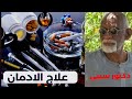 علاج الادمان من الكحول و جميع انواع المخدرات دكتور سيبي