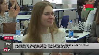 СТВ о финале X Евразийской студенческой олимпиады по аналитической экономике и прогнозированию