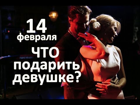 Что подарить на 14 февраля девушке