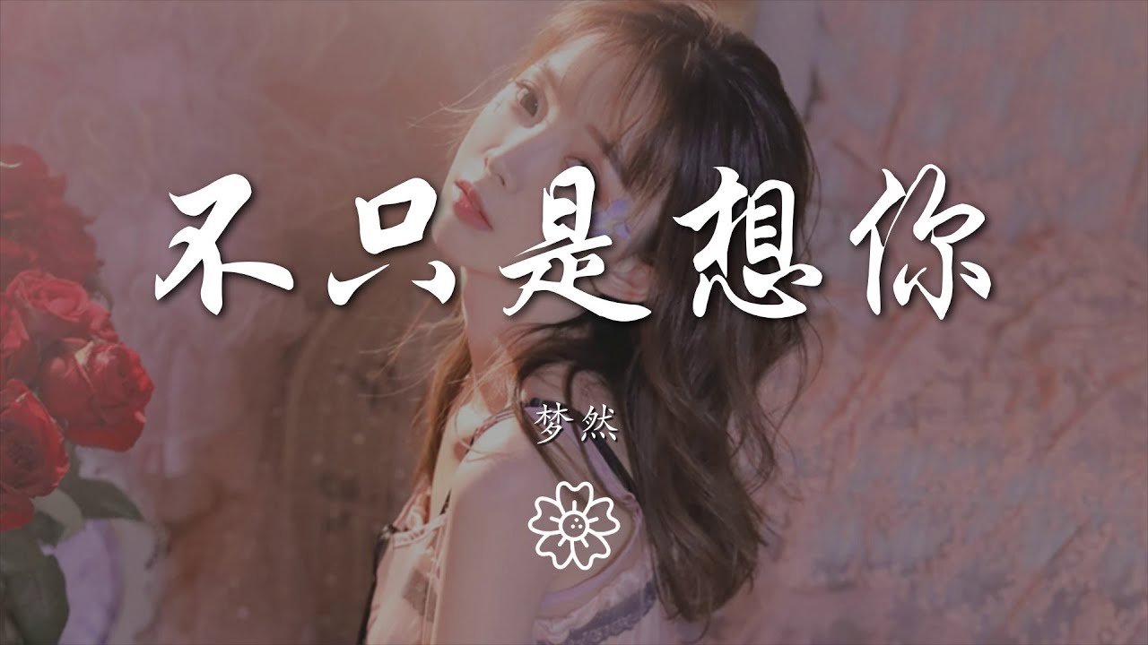 夢然 - 不只是想你『其實我不只是 不只想着你』【動態歌詞Lyrics】 - YouTube Music