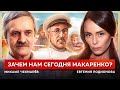 Самоуправление в коллективе: метод Макаренко для политических активистов (Чекмарёв, Родионова)