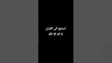 استمع إلى القران الكريم #الشيخ #قناة_القارىء_اسلام_صبحي #القران_الكريم #القارىء_اسلام_صبحي #القارىء
