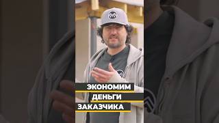 Экономим деньги заказчика  #стройка  #строительсводома #доммечты #строительство #газобетон
