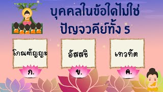 เกม ตอบคำถาม ประวัติพระพุทธเจ้า screenshot 3