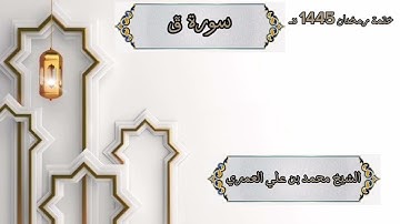 ختمة رمضان 1445 هـ الشيخ محمد بن علي العَمري سورة قٓ