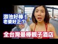 《飯店人生EP63》台灣最棒的親子酒店｜宜蘭蘭城晶英酒店Silks Place Yilan