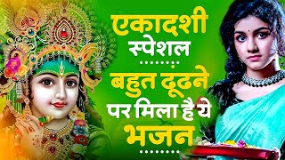 जरुर सुनना ये भजन | Ekadashi Superhit Bhajan | Gyaras Bhajan | एकादशी भजन | ग्यारस स्पेशल भजन 2024