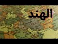 جمهورية الهند