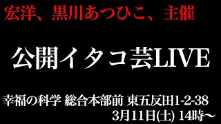 ■当日LIVE・公開イタコ芸■3月11日(土)14時から、幸福の科学・総合本部前、東五反田。隆法が全部答えます！！宏洋・黒川あつひこ主催【幸福の科学、霊言】