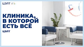 Клиника, в которой есть всё — ЦЭЛТ