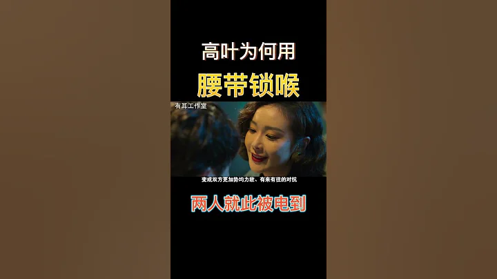 黑幫大嫂陳書婷如何降服大哥？腰帶鎖喉太撩人！！ - 天天要聞