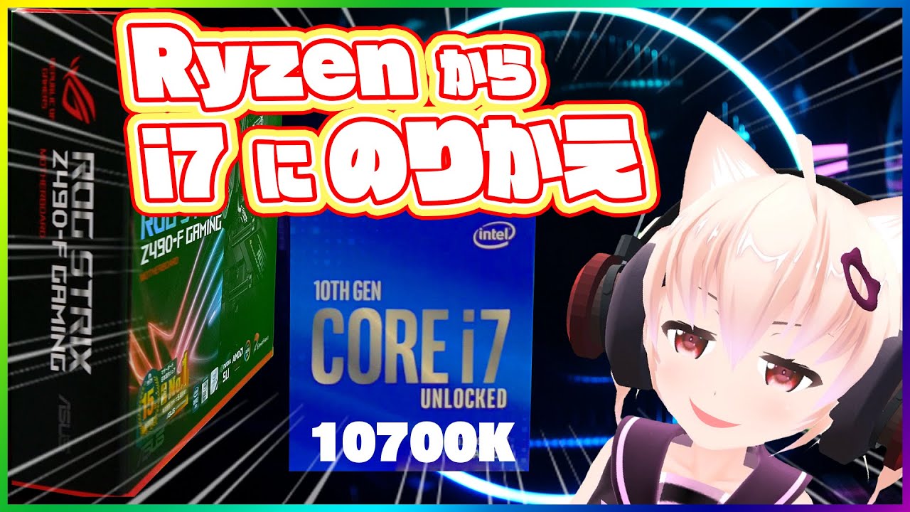 Core i7 10700KへRyzen7 3700xから載せ替えた結果！…特にヤバくなかった【自作PC】