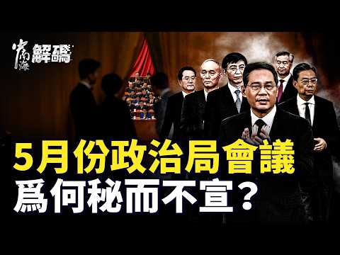 5月政治局会议“秘而不宣”背后的惊天内斗！蔡奇篡权，
