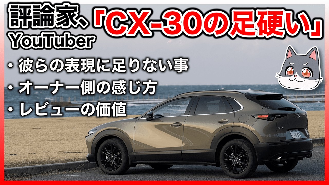 2020.3.30 悪い評価について 🤨 [Doubt the Experts] Why does car critics' claims that the CX-30