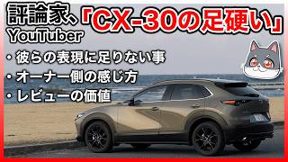 🤨 [Doubt the Experts] Why does car critics' claims that the CX-30