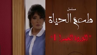 مسلسل طعم الحياة ـ الوردة الحمرا |Ta3m alhaya _ Warda 7amra Episode  |1