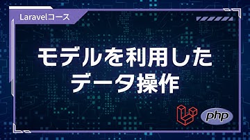 【プログラミング入門】フレームワーク基礎 #09 モデルを利用したデータ操作