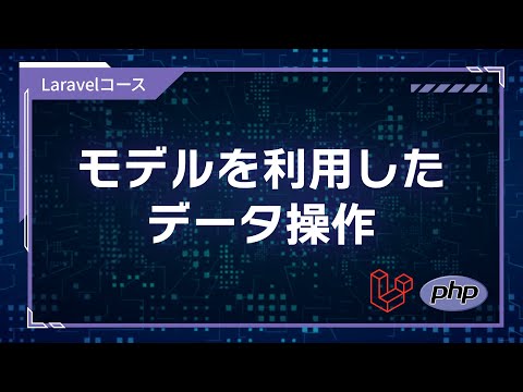 【プログラミング入門】フレームワーク基礎 #09 モデルを利用したデータ操作