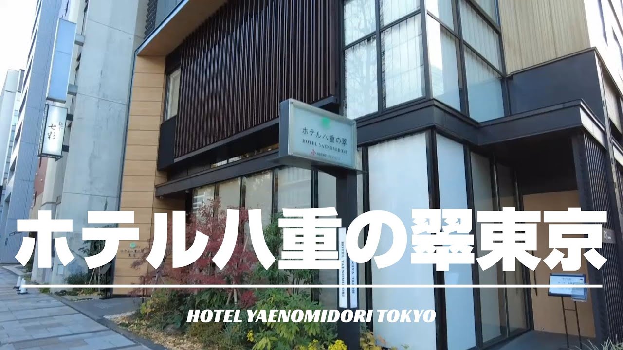 【ホテル八重の翠東京】2020年7月開業！東京駅から徒歩圏内！最上階には日本庭園がある和風ビジネスホテル！[字幕/subtitling]