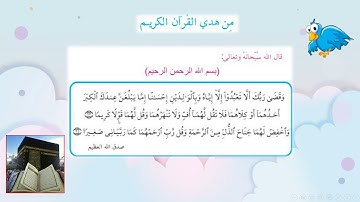 من هدي القرآن الكريم الصف الرابع المعلمة زهراء حسن