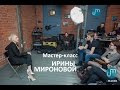 Мастер-класс Ирины Мироновой. Полная версия.