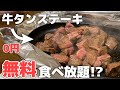 【幡ヶ谷】0円で牛タンステーキ食べ放題！衝撃価格のコスパ最強牛タン専門店【ハタガヤ牛タンテール＠東京】