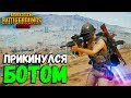 Я ПРИТВОРИЛСЯ БОТОМ в PUBG MOBILE