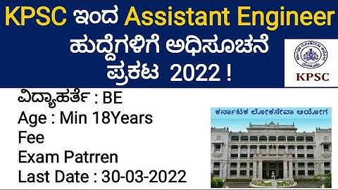 KPSC ಇಂದ Assistant Engineer ಹುದ್ದೆಗಳಿಗೆ ಅಧಿಸೂಚನೆ ಪ್ರಕಟ 2022| complet information |