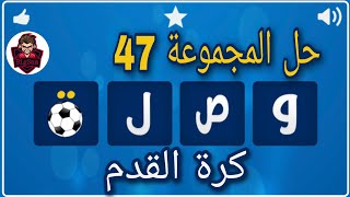 حل لعبة وصلة كرة القدم / حل المجموعة 47