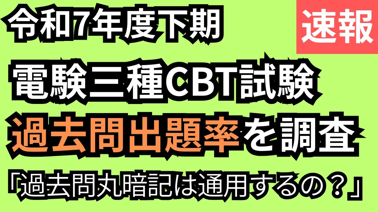【速報】電験三種CBT試験過去問出題率は？今後も過去問丸暗記は通用するの？【令和7年下期】#電験三種 #ビルメン #国家資格