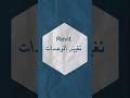 Revitتغيير الوحدات . #revit#3dmax#lumion #تعلم_الريفيت #تعلم_اللوميون  #اوتوكاد