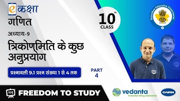 NCERT | CBSE | RBSE | Class - 10 | गणित | त्रिकोणमिति के कुछ अनुप्रयोग | भाग - 4