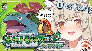 【ポケモン緑 リーフグリーン】完全初見！実機で初代ポケモンと大冒険（出勤）しよ…♡🍃その3【 天絆ささは￤ななしいんく 】