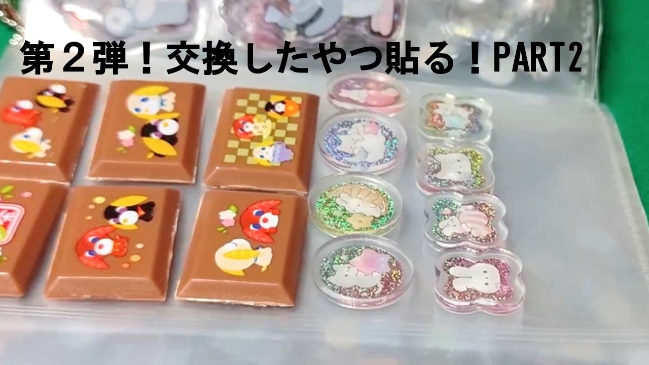 【シール帳】シール交換したやつ貼るぞ！Part➂【番外編】 #sticker #シール帳 #シール交換 #シール #ボンボンドロップシール