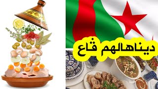 الطبخ الجزائري الأفضل عربيا في 2022 .. وهذه هي الأطباق الجزائرية الثلاثة التي اختيرت الأفضل عالميا
