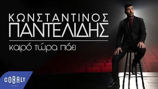 Κωνσταντίνος Παντελίδης - Καιρό Τώρα Πάει (Official Music Video) chords