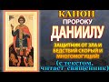 Канон святому пророку Даниилу, молитва о защите от зла и бедствий святому пророку Даниилу