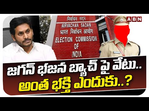 జగన్ భజన బ్యాచ్ పై వేటు..అంత భక్తి ఎందుకు..? | Election Commission Serious On AP IPS Officers | ABN - ABNTELUGUTV